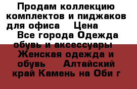 Продам коллекцию комплектов и пиджаков для офиса  › Цена ­ 6 500 - Все города Одежда, обувь и аксессуары » Женская одежда и обувь   . Алтайский край,Камень-на-Оби г.